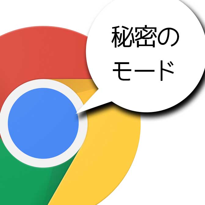 クローム Google Chrome の使い方 基本操作 ヨッセンス