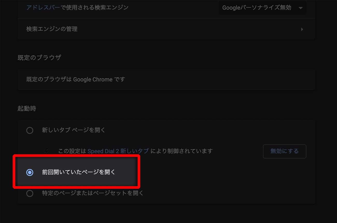 「前回開いていたページを開く」にチェック