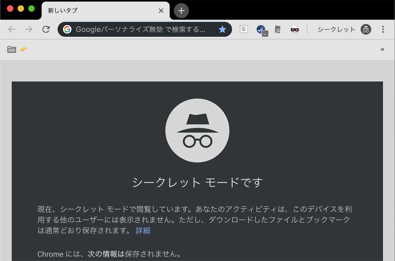ネットの閲覧履歴を残したくない クローム のシークレットモードが便利 ヨッセンス