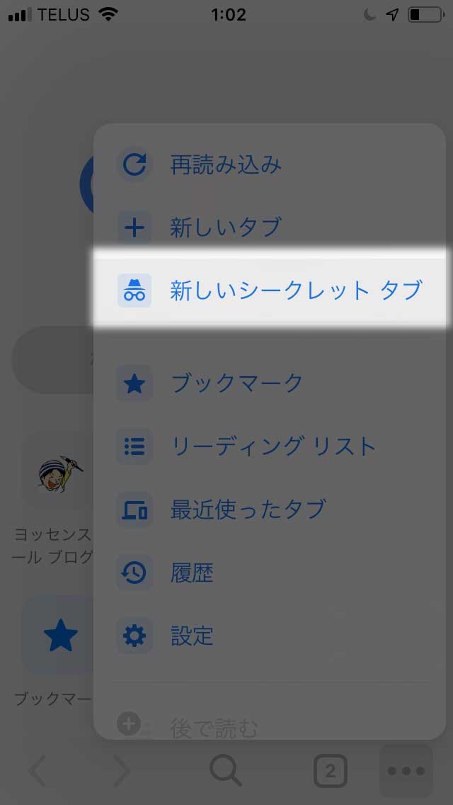 右下の「3本点」をタップし、「新しいシークレットタブ」