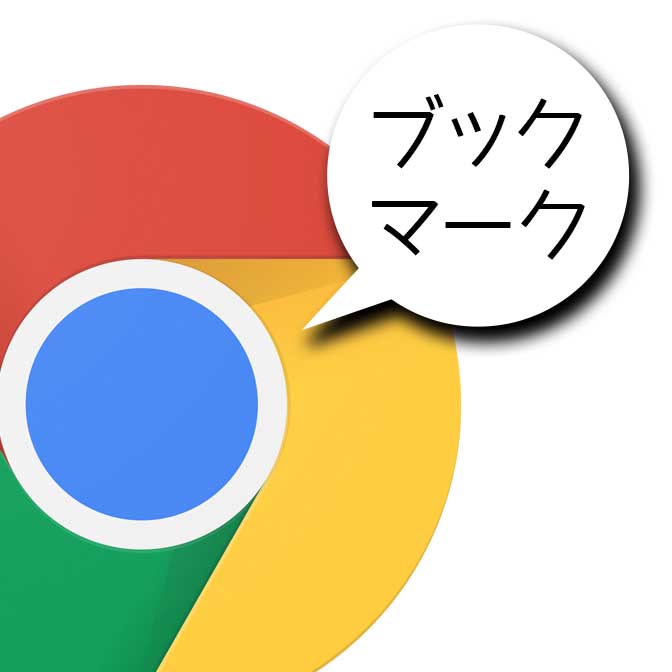 [ Chrome ] ブックマークをフル活用! 共有や引き継ぎのやり方も紹介