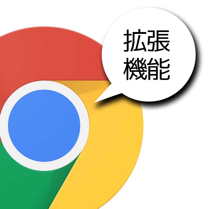 [ Chrome ] 拡張機能とは? インストールするだけでパワーUPするもの