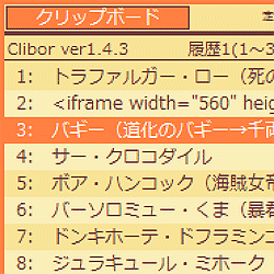 Cliborを入れとけ! クリップボード履歴を表示・保存するフリーソフト!