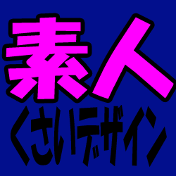 素人くさいデザインとは? 改善ポイントも合わせて紹介します