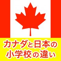 カナダの小学校 と 日本の小学校 の違いを子どもに聞いてまとめたよ ヨッセンス