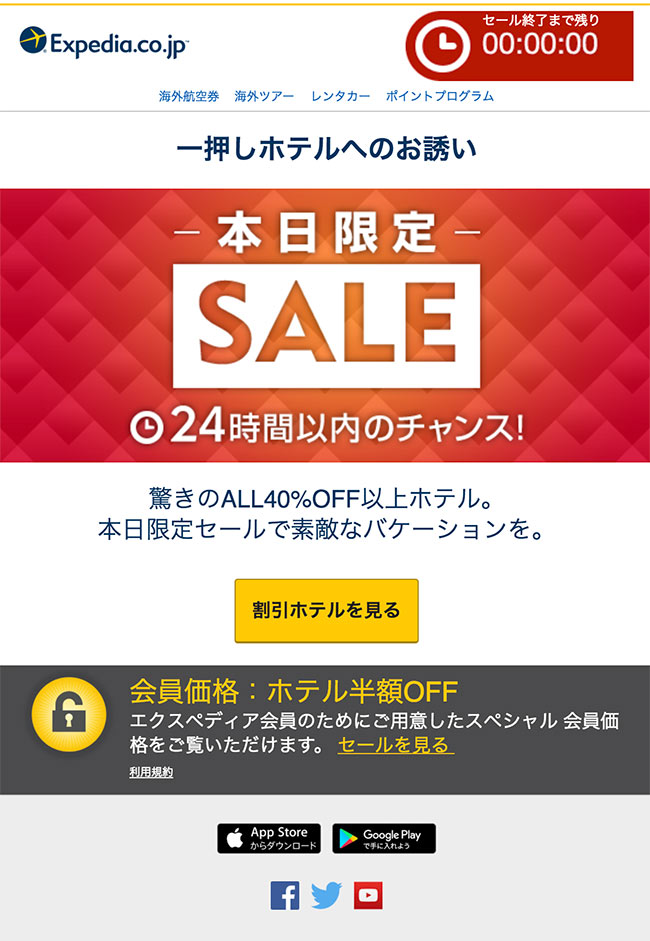 エクスペディアは頻繁にセールをしているよ