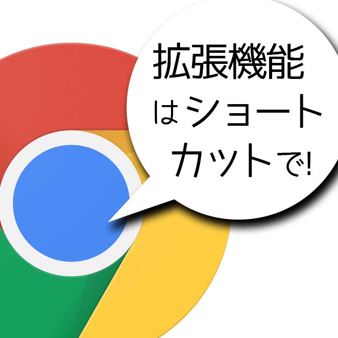 [ Chrome ] 拡張機能はショートカットで! そのやり方を紹介