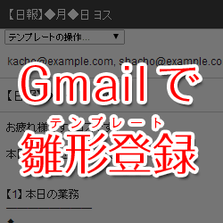[拡張機能] 日報で活躍! Gmailでテンプレートを登録できるのって知ってました?