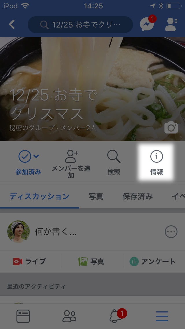 Facebookグループの画面で「情報」をタップ