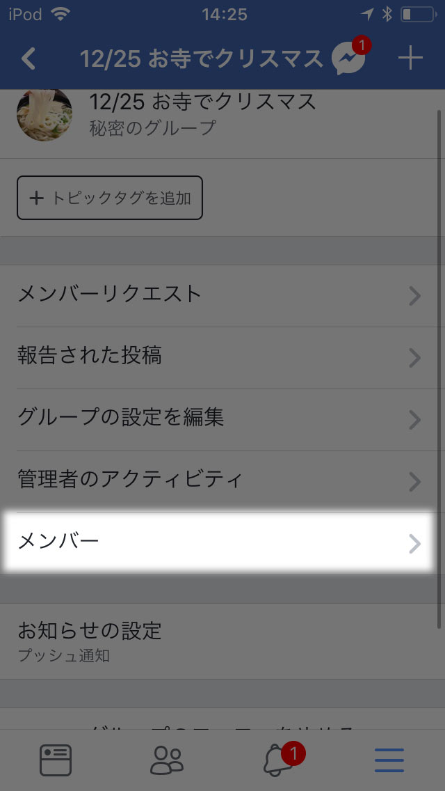 「メンバー」をタップ