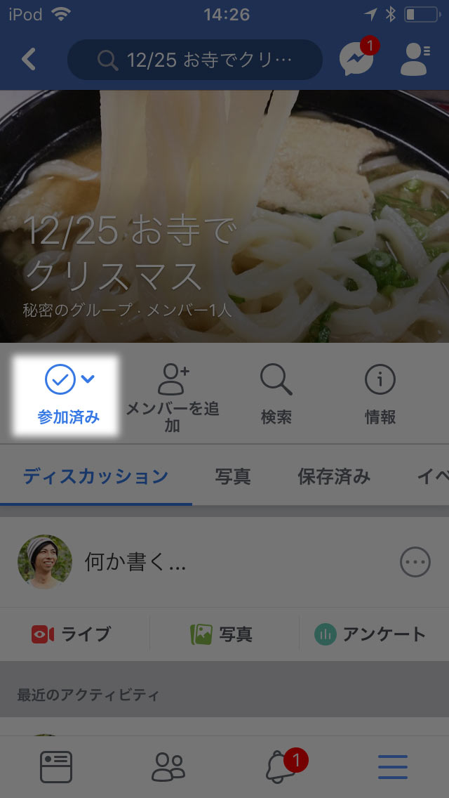 「参加済み」をタップ