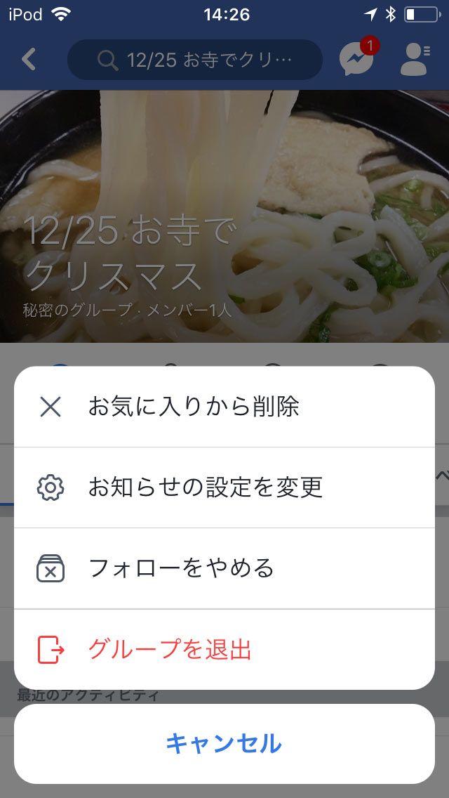 「グループを退出」をタップ