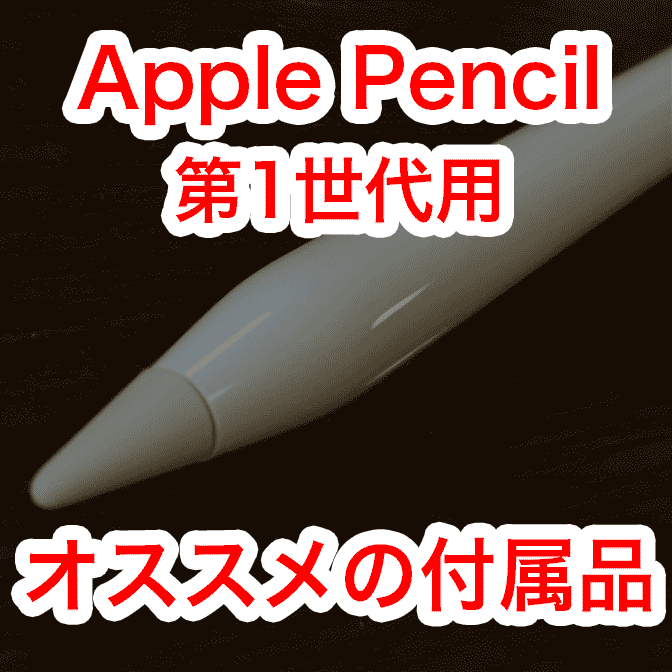 Apple Pencil (初期モデル)でオススメの付属品とは?
