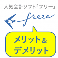 評判 会計ソフトなら Freee を使え メリット デメリットを5年以上使っている私が紹介するよ ヨッセンス