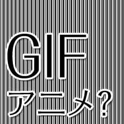 Gifアニメって何 画像なのに動くgifのメリット デメリットは ヨッセンス