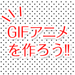 Windows Gifアニメの作り方は チュートリアル用のアニメ画像も簡単に作れる Gifzo がオススメ サービス終了 ヨッセンス