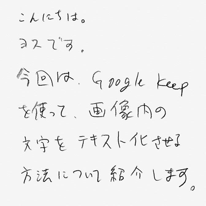 写真の文字を テキスト化 する方法とは Google Keepの文字認識力のスゴさを検証した ヨッセンス