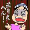 ありえへん……