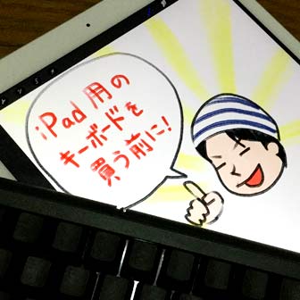 Ipadのキーボードを購入する前に 知っておきたい5つのこと ヨッセンス