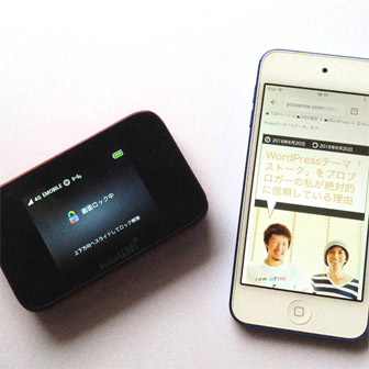 ポケット Wifi Ipod Touch Ipad の組み合わせのメリット デメリット ヨッセンス