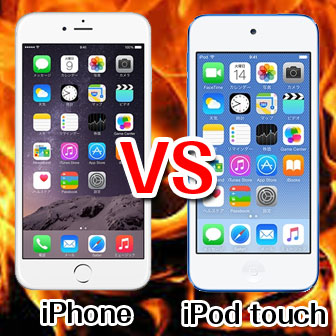 iPhoneとiPod touchの違いとは?