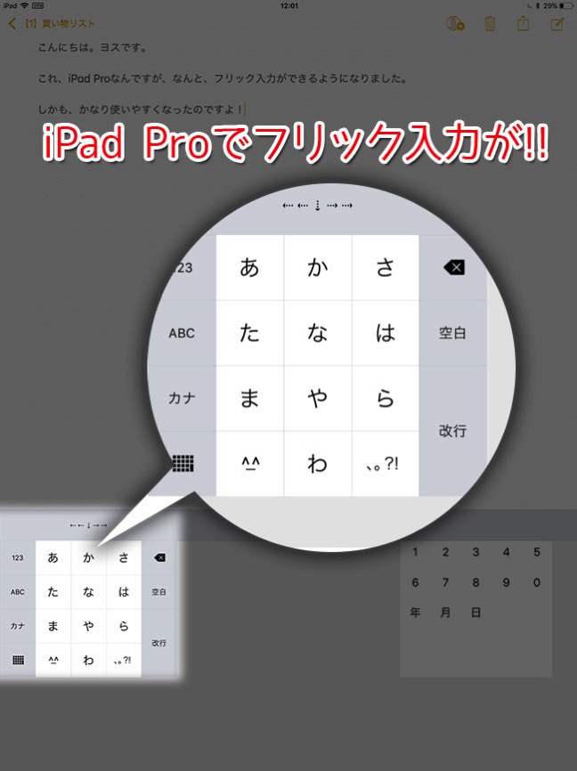 iPad Proで夢のフリック入力が!