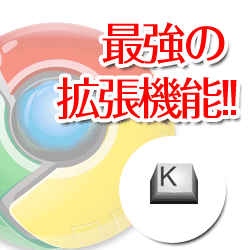 [拡張機能]Chrome の神ツール「Keyconfig」! ブックマークレットがショートカットで起動!