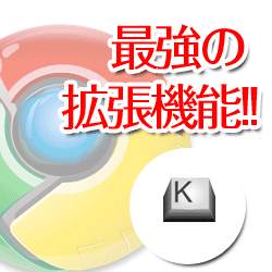 拡張機能 Chrome の神ツール Keyconfig ブックマークレットがショートカットで起動 ヨッセンス