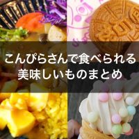 うどんだけじゃない こんぴらさんで食べられるグルメまとめ ヨッセンス