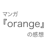 マンガ Orange の感想 あなたは後悔して生きていく人ですか ヨッセンス