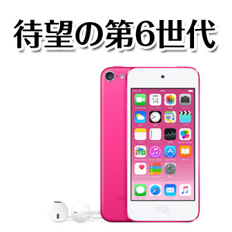 iPod touch(第6世代)が前機種とどう変わったかをまとめたよ