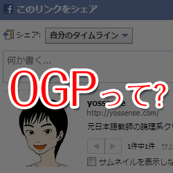 [ WP ] OGPとは? WordPressにプラグイン無しで設定する方法