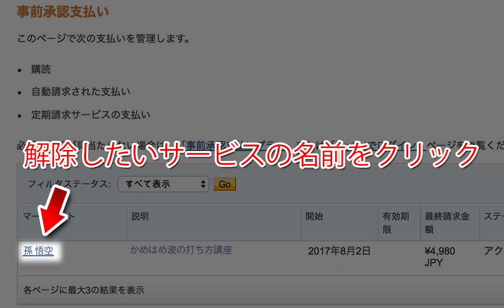 解除したサービスの名前をクリック