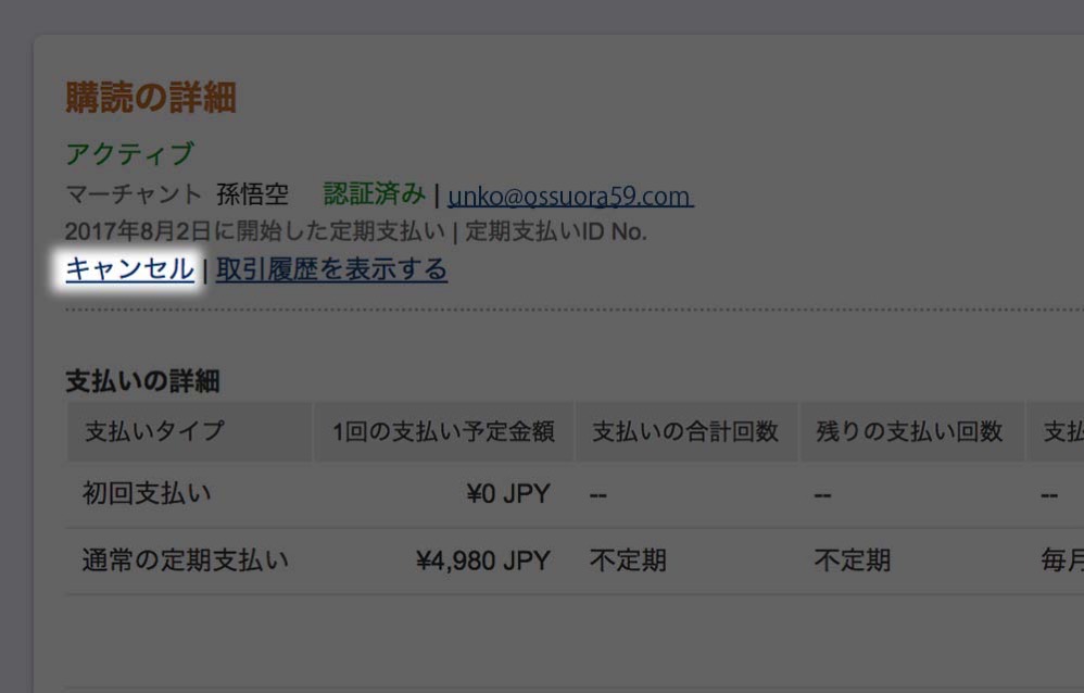 「キャンセル」をクリック