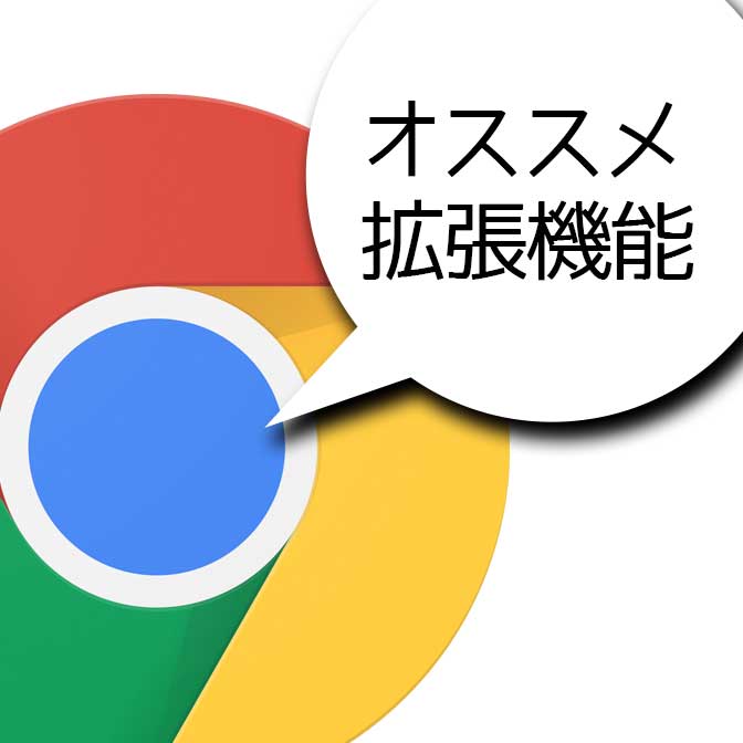 オススメ拡張機能 効率オタクが長年使って本当に厳選した Chrome拡張機能 まとめ 年5月追記 ヨッセンス