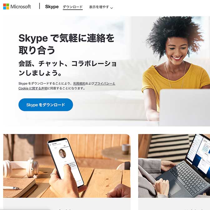 無料インターネット電話 Skype スカイプ その凄さと使い方を紹介 ヨッセンス