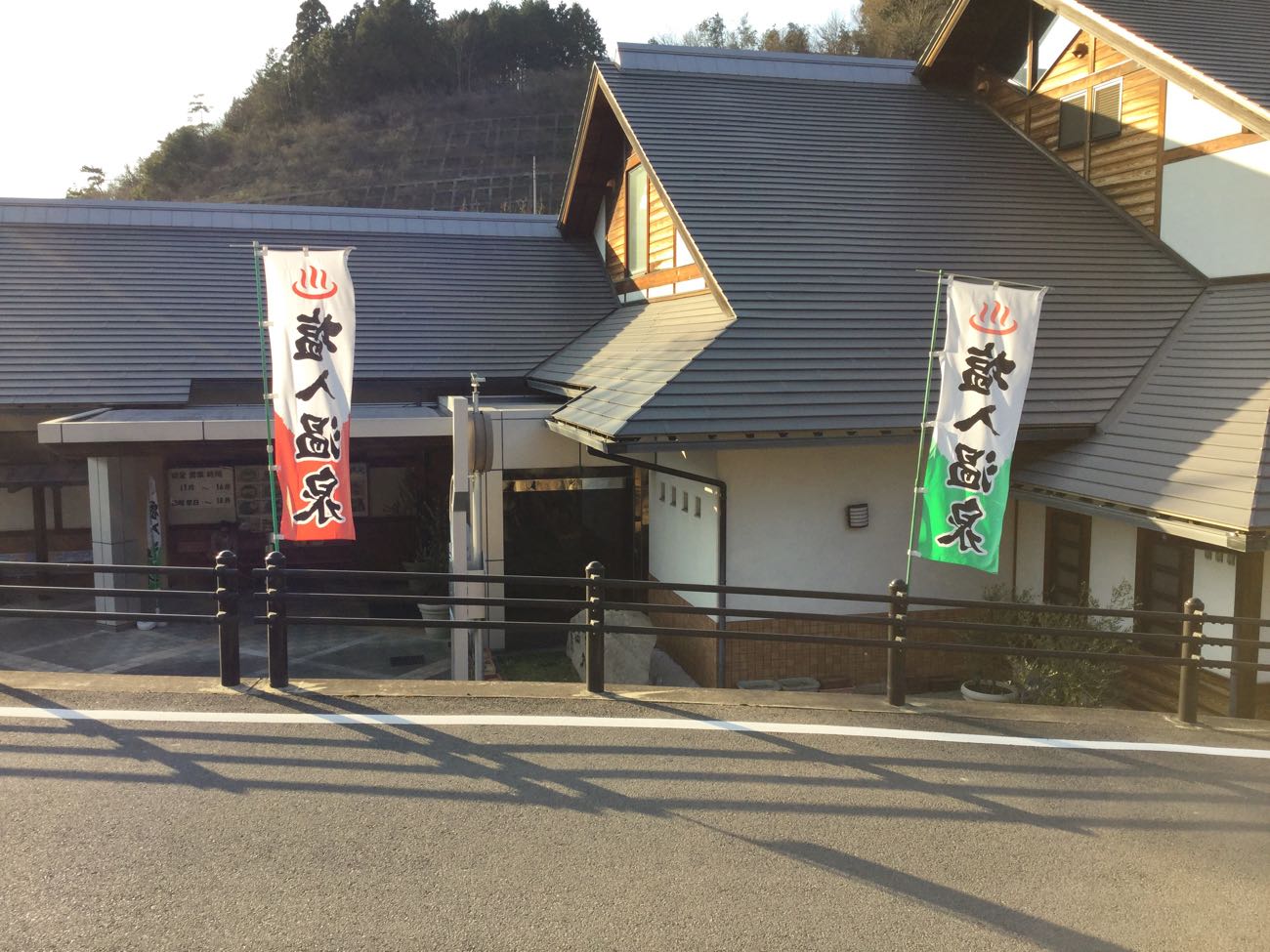 塩入温泉