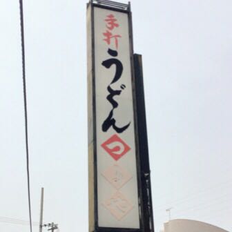 讃岐うどん 観音寺にある つるや サラダうどんが甘めで美味しかった 完全禁煙 ヨッセンス