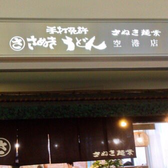 [讃岐うどん]高松空港の「ダシの出る蛇口」を提供する さぬき麺業で食べてきた（完全禁煙）