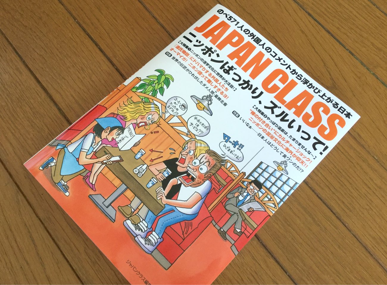 『JAPAN CLASS ニッポンばっかり、ズルいって!』にて執筆