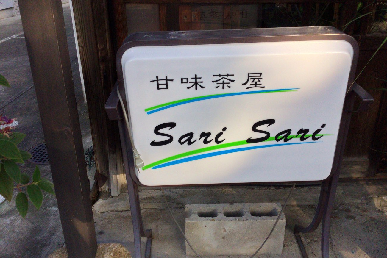 甘味茶屋 Sari Sariという看板が
