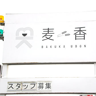 讃岐うどん 麦香 綾歌 のこだわりを見よ 国産小麦と天ぷらと 完全禁煙 ヨッセンス