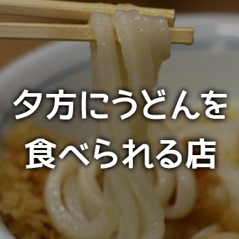 夕方も開いている香川県のうどん屋まとめ 完全禁煙 ヨッセンス