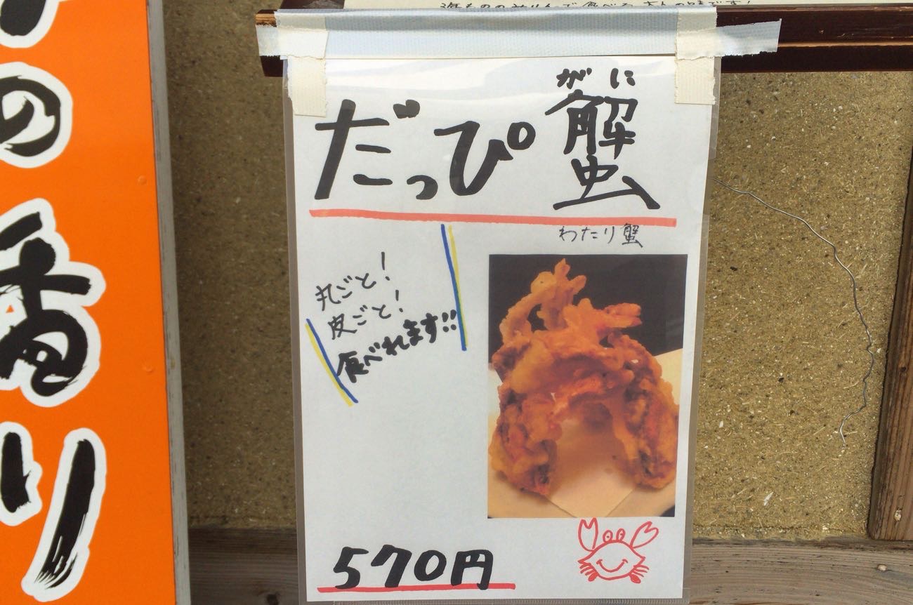 「だっぴ蟹」570円?!