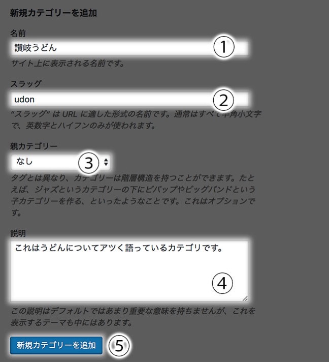 【1】カテゴリの名前 【2】スラッグ(URL) 【3】親カテゴリがあれば選択 【4】カテゴリの説明文章 【5】「『新規カテゴリー』を追加」ボタンを押す