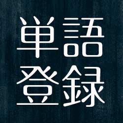 単語登録 日本人の名前入力が大変な理由とは 漢字を一文字ずつ登録すれば楽だよ ヨッセンス