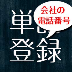 単語登録 会社の電話番号とか住所って覚える必要あるの ヨッセンス